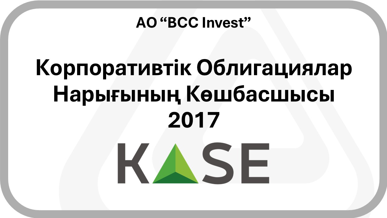 2017 - KASE - The Leader Of The Corporate Bond Market